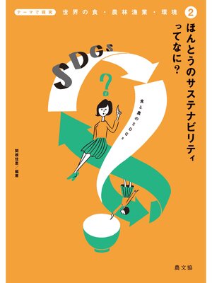 cover image of テーマで探究　世界の食・農林漁業・環境　ほんとうのサステナビリティってなに?